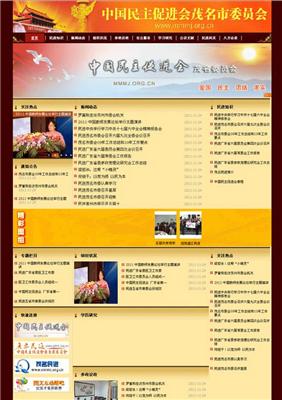 中國民主促進會茂名委員會網站